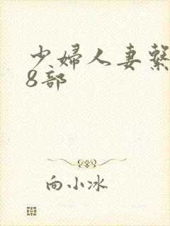 少妇人妻系列28部