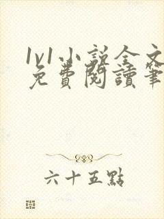 1v1小说全文免费阅读笔趣