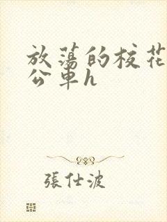 放荡的校花女友公车h