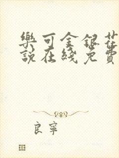 乐可金银花露小说在线免费阅读