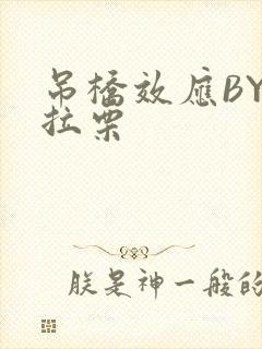 吊桥效应BY法拉栗