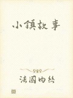 小镇故事