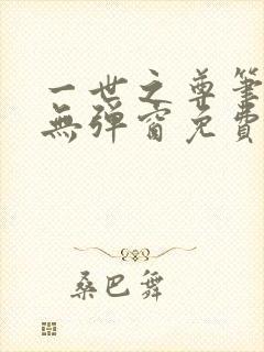 一世之尊笔趣阁无弹窗免费全文