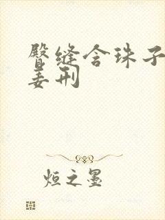 臀缝含珠子调教姜刑