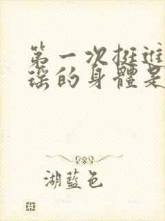 第一次挺进苏雨瑶的身体是什么