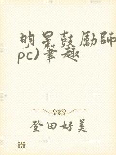 明星鼓励师(npc)笔趣