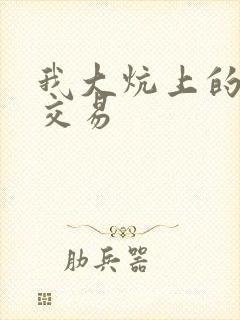 我大炕上的肉体交易