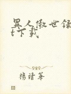 异人傲世录txt下载