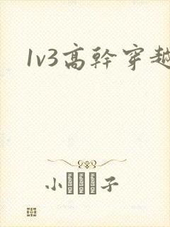 1v3高干穿越