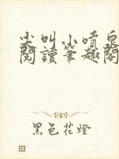 尖叫小喷泉免费阅读笔趣阁