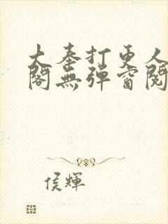 大奉打更人笔趣阁无弹窗阅读