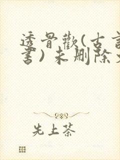 透骨欢(古言穿书) 未删除文