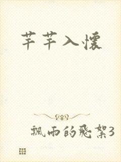 芊芊入怀
