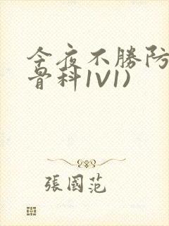 今夜不胜防(伪骨科1V1)