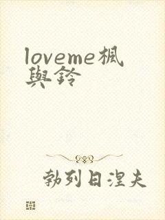 loveme枫与铃