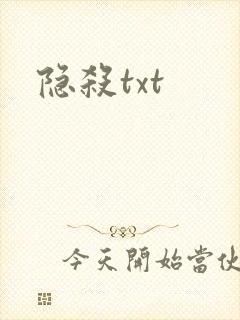 隐杀txt