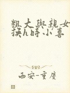 粗大与亲女伦交换h时小喜