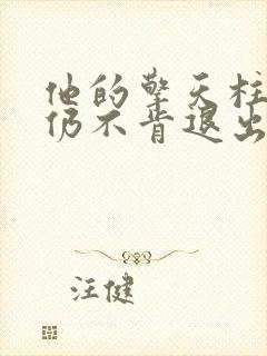 他的擎天柱巨龙仍不肯退出