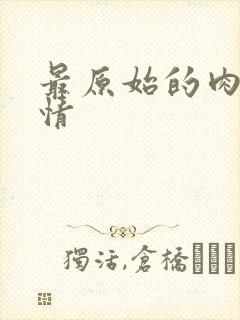 最原始的肉欲伦情
