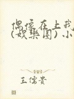 偶像在上我在下(娱乐圈) 小说免费阅读