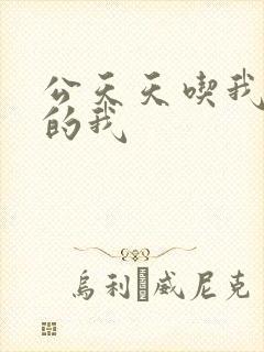公天天吃我奶躁的我