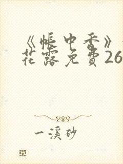 《帐中香》金银花露免费26章