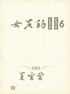 女友的妺妺6