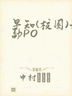 早知(校园)江勐PO
