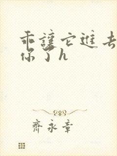 乖让它进去太想你了h