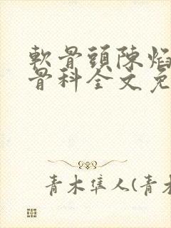 软骨头陈焰by骨科全文免费阅读