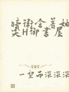 暗卫含着她的乳尖H御书屋