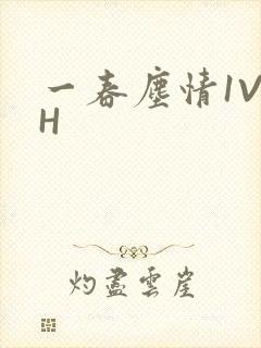 一春尘情1V1H