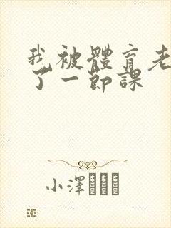 我被体育老师c了一节课