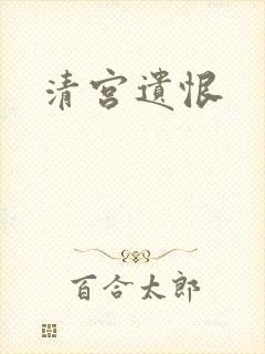 清宫遗恨