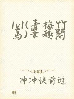 1v1(青梅竹马)笔趣阁