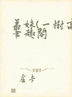 弟妹(一树高)笔趣阁