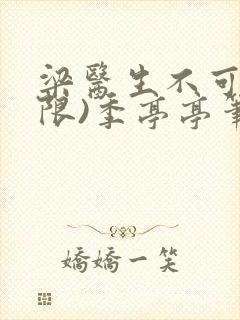 梁医生不可以(限)季亭亭笔趣阁