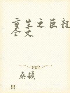 重生之巨龙征母全文