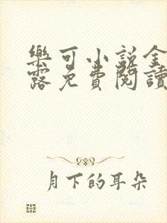 乐可小说金银花露免费阅读