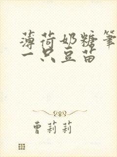 薄荷奶糖笔趣阁一只豆苗