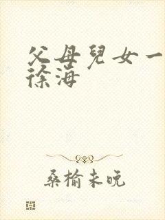 父母儿女一家狂徐海