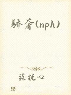骄奢(nph)