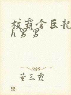 校霸含巨龙起床h男男