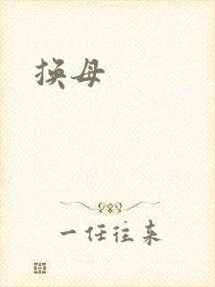 换母