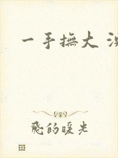 一手抚大 泱暖