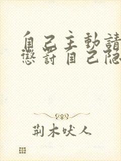 自己主动请别人惩罚自己隐私