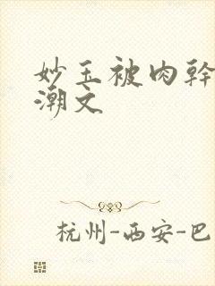 妙玉被肉干高H潮文