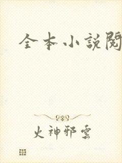 全本小说阅读网