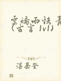 云娇雨怯 青灯 (古言 1v1)