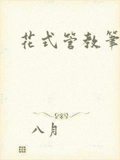 花式管教笔趣阁